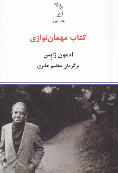 کتاب مهمان نوازی(درون)