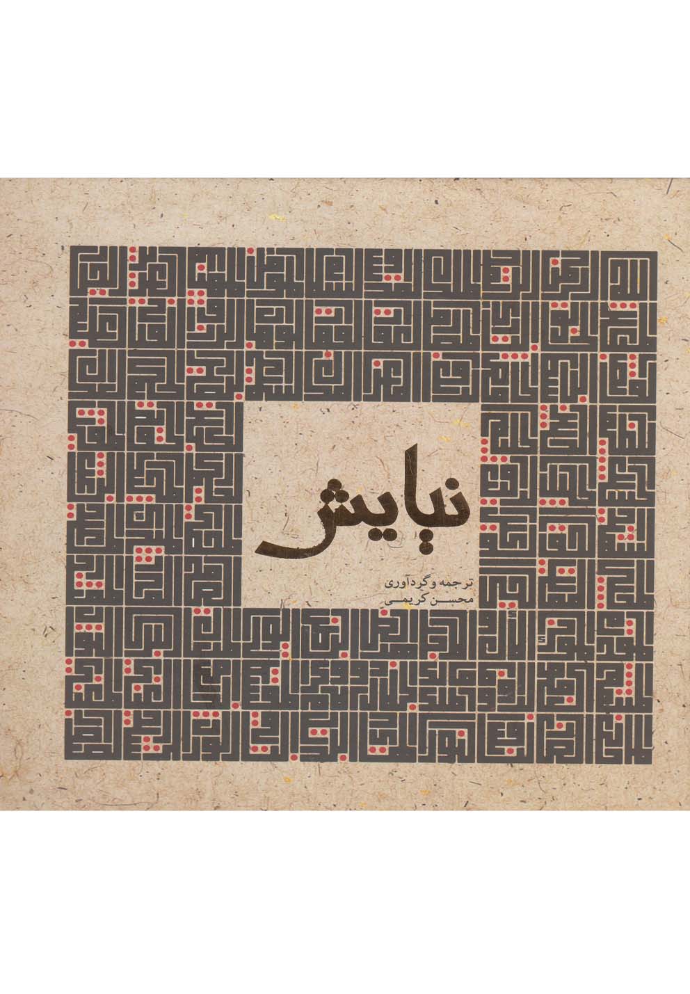 نیایش(پژوهه)@