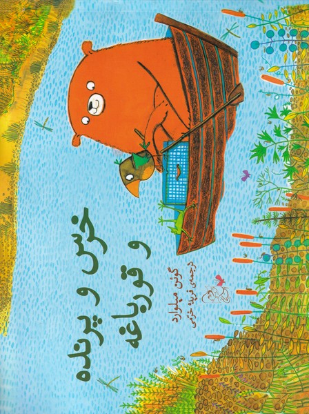 خرس و پرنده و قورباغه(آفرینگان) ^