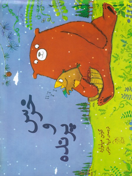 خرس و پرنده(آفرینگان) ^