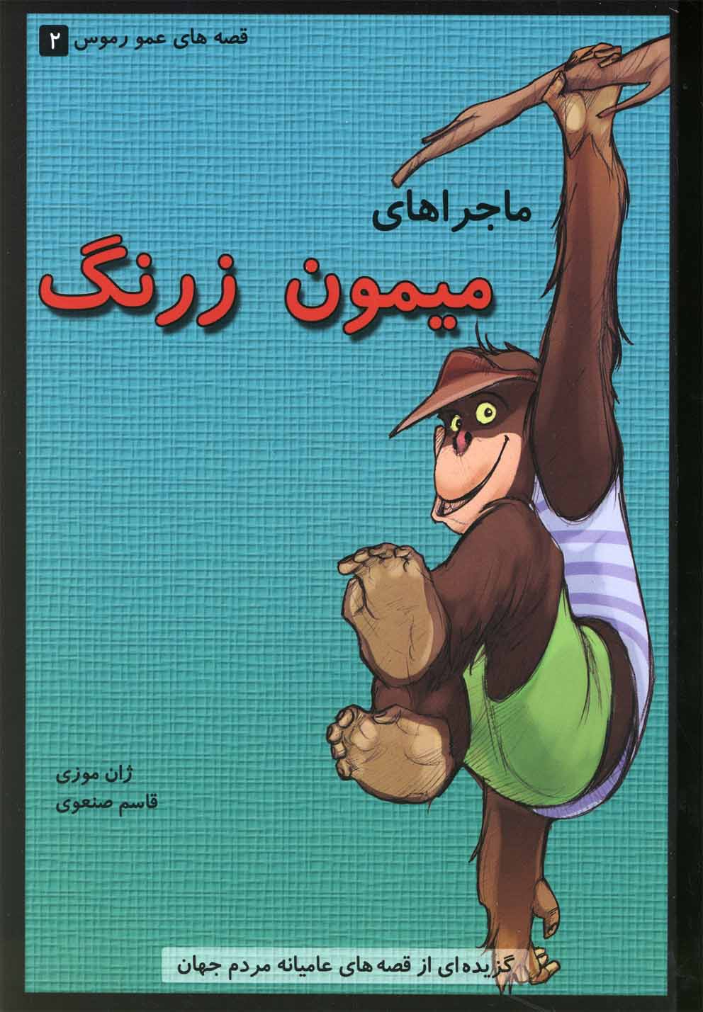 قصه عمو رموس 2 میمون زرنگ(گل‌آذین) ^