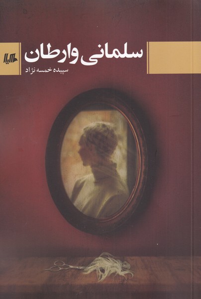 سلمانی وارطان(هیلا)