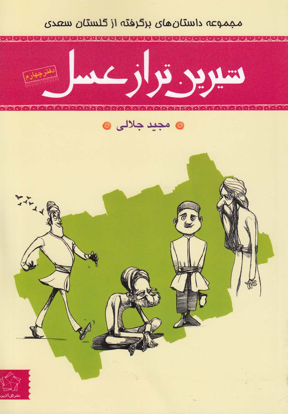 شیرین‌تر از عسل(دفتر‌چهارم،گلستان‌سعدی)گل‌آذین^