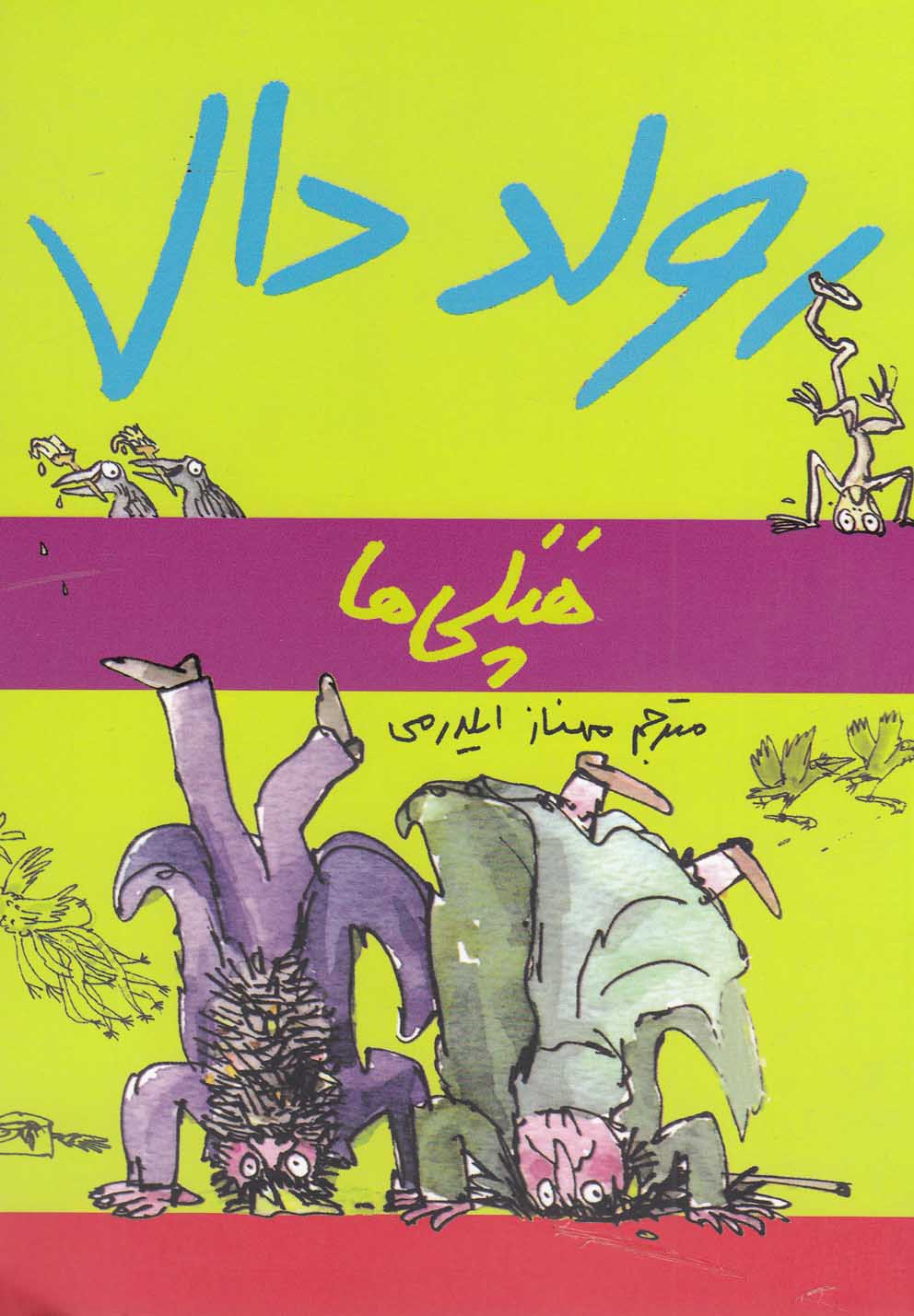 رولد دال(هپلی‌ها)گل‌آذین ^