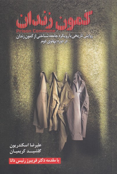 کمون زندان(گل‌آذین) *