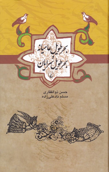 بحر طویل عامیانه و بحر طویل سرایان 