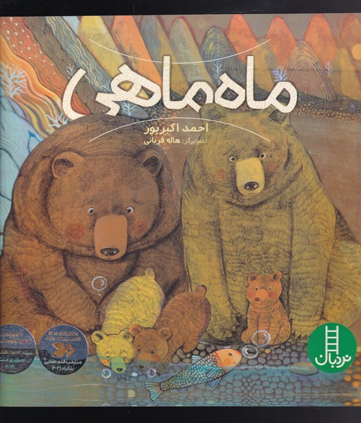 ماه ماهی(نردبان )#