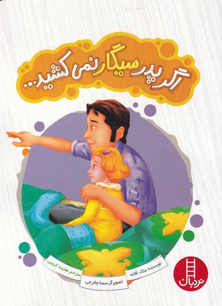 اگر پدر سیگار نمی‌کشید(نردبان)#