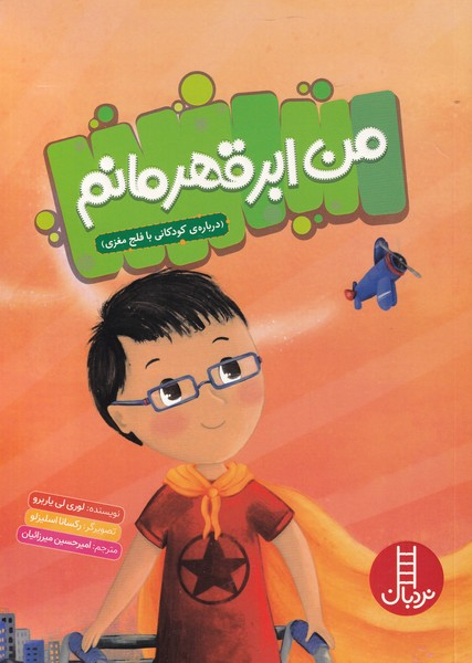 من ابر قهرمانم(درباره‌ی‌کودکانی‌با‌فلج‌مغزی)فنی‌ایران#