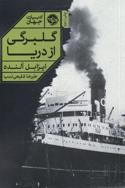 گلبرگی از دریا(خوب) * 