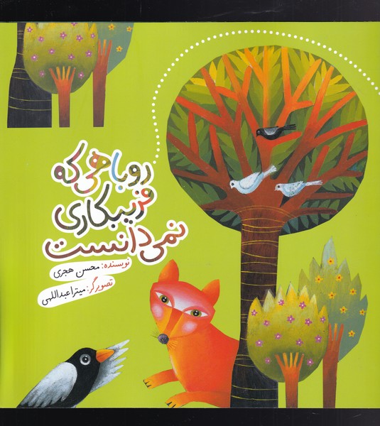 روباهی که فریبکاری نمی دانست(به‌نشر)@