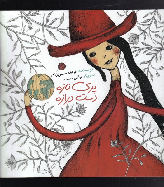 پری نازه دست درازه(به‌نشر) @