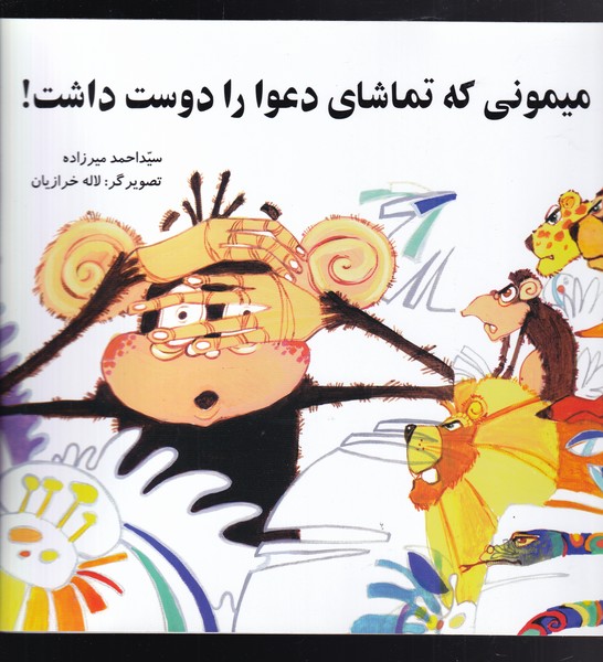 میمونی که تماشای دعوا دوست داشت(به‌نشر)@