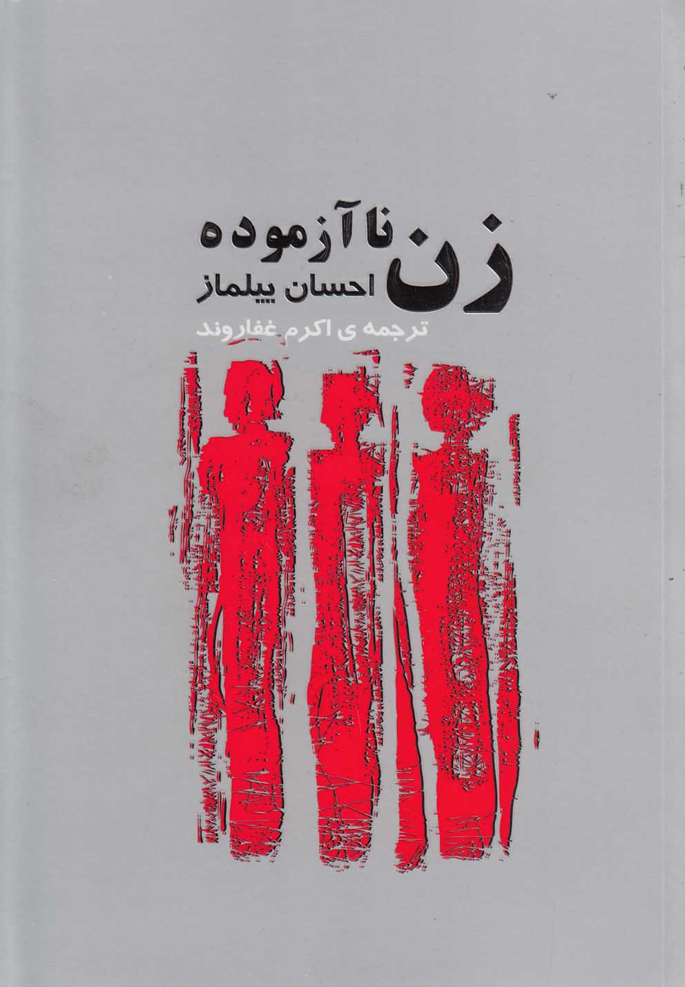 زن ناآزموده(فکرآذین) @