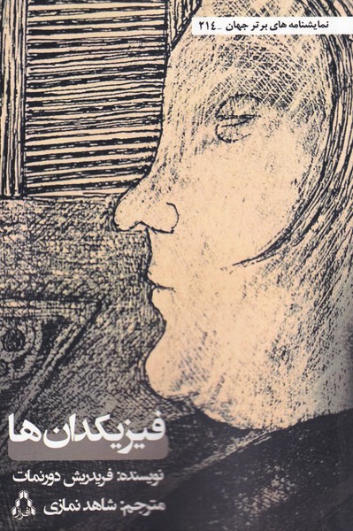 فیزیکدان‌ها(افراز) @