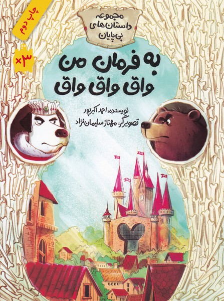 داستان‌های بی‌پایان(به‌فرمان‌من‌واق‌واق‌واق)فاطمی @