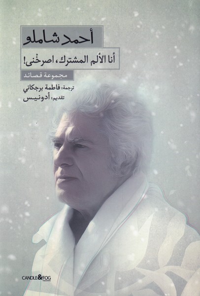 گزیده اشعار احمد شاملو(عربی)شمع‌ومه @