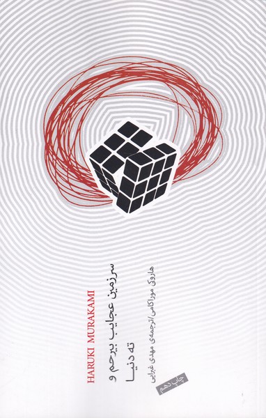 سرزمین عجایب بیرحم و ته دنیا(نیکونشر) @