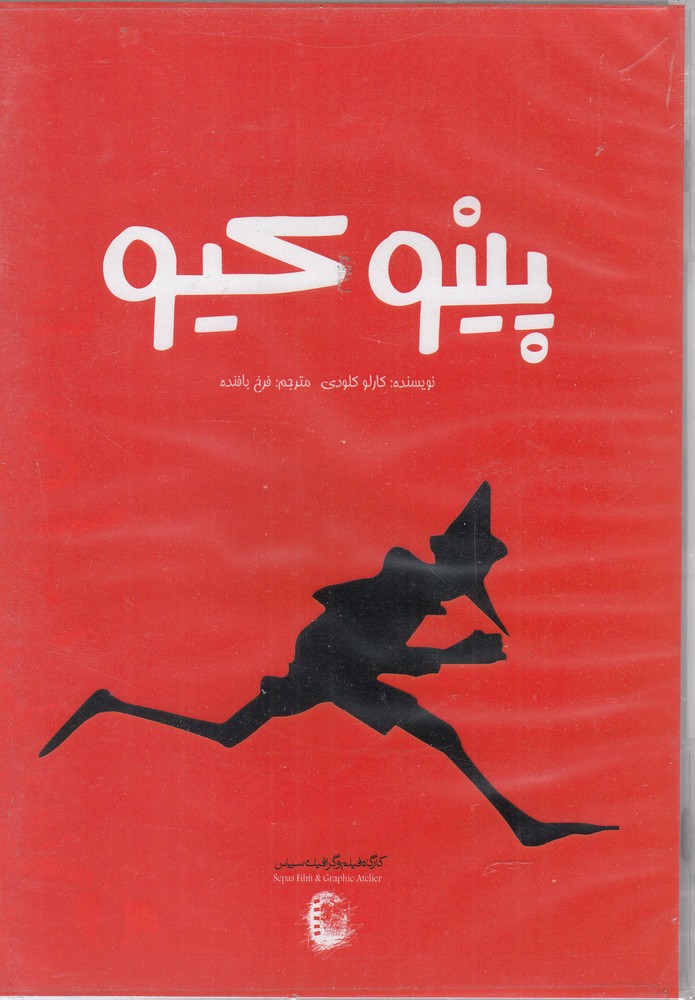 کتاب شنیداری(پینوکیو)سپاس @