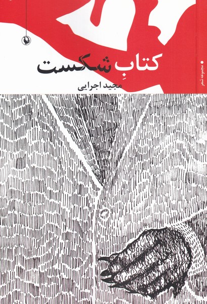 کتاب شکست(مروارید)