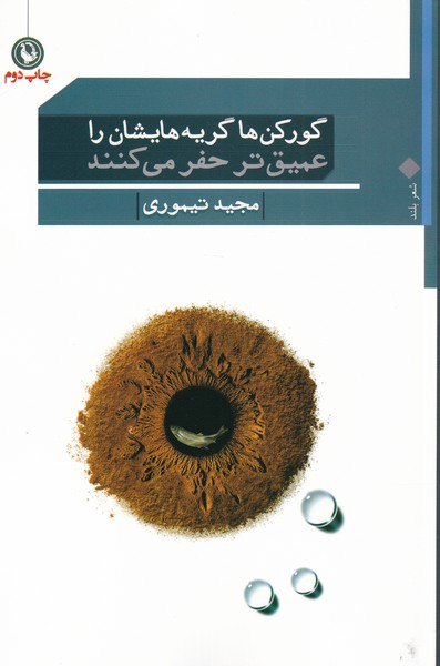 گورکن‌ها گریه‌هایشان را عمیق‌تر حفر می‌کنند(مروارید)