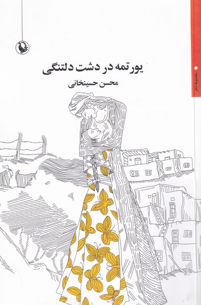 یورتمه در دشت دلتنگی(مروارید)