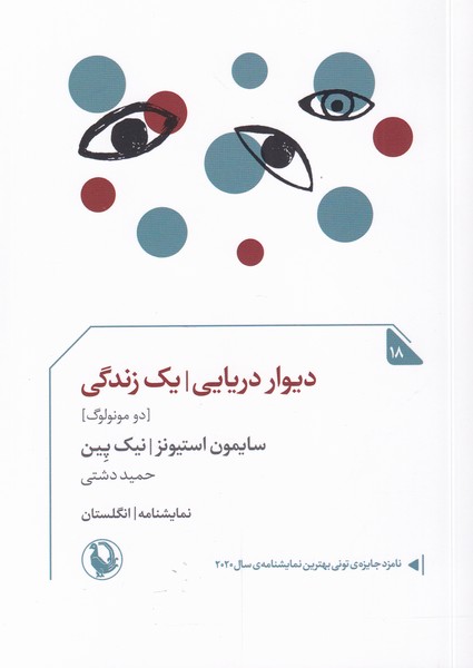 دیوار دریایی یک زندگی(نمایشنامه‌انگلستان‌‌18)مروارید