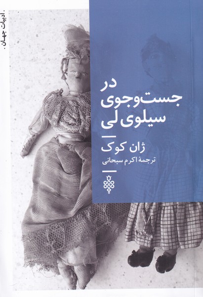 در جست‌و‌جوی سیلوی لی(جمهوری)