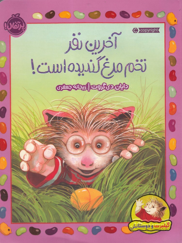 گیلبرت‌و‌دوستانش(آخرین‌‌نفر‌‌تخم‌مرغ‌)پرتقال^