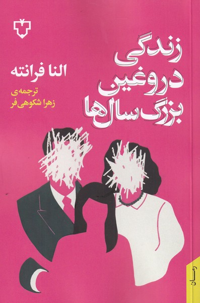 زندگی دروغین بزرگ‌سال‌ها(نقش‌و‌نگار)*