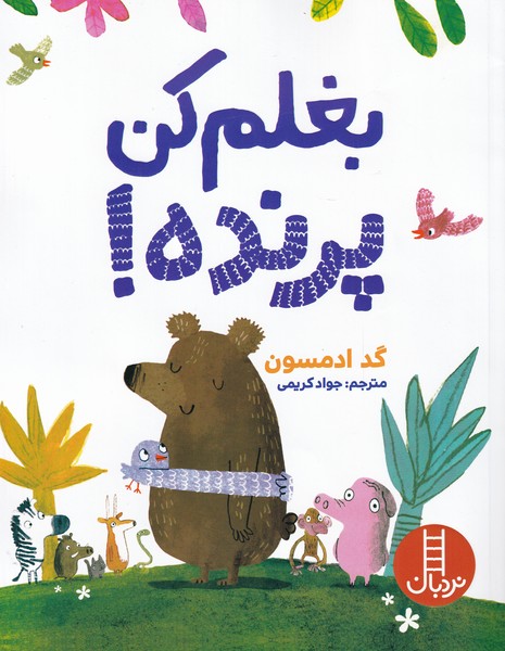 بغلم کن پرنده(نردبان)#