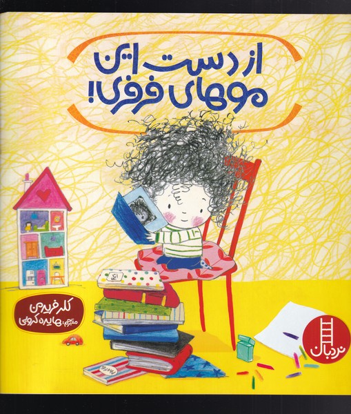 از دست این موهای فرفری(نردبان)#