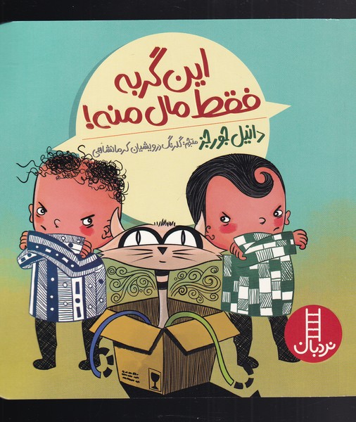 این گربه فقط مال منه(نردبان)#