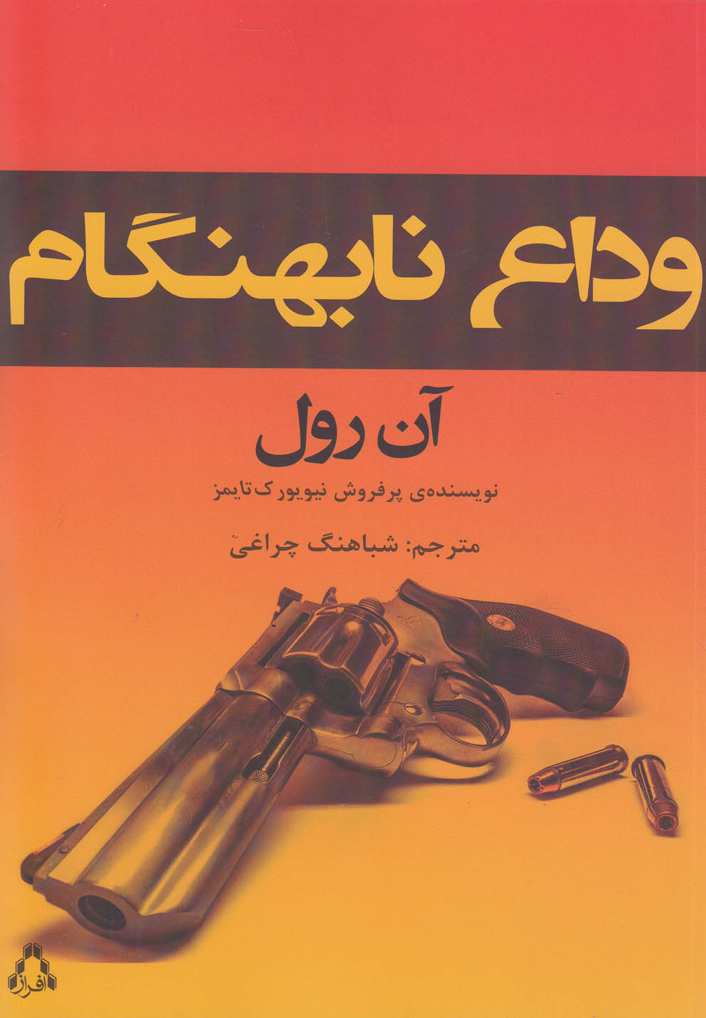 وداع نابهنگام(افراز) @
