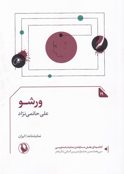ورشو(مروارید)