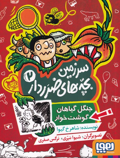 سرزمین بچه‌های ضرر دار(2)جنگل‌گیاهان‌گوشت(هوپا)#