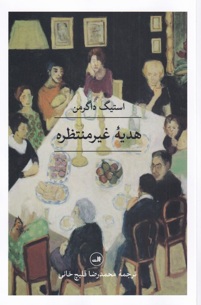 هدیه‌ی غیر منتظره(ثالث)