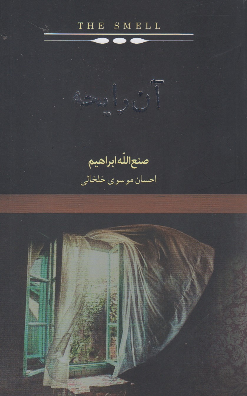 آن رایحه(کتاب‌سرای‌نیک) @