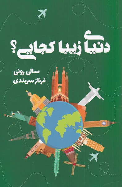 دنیای زیبا کجایی(تندیس)*