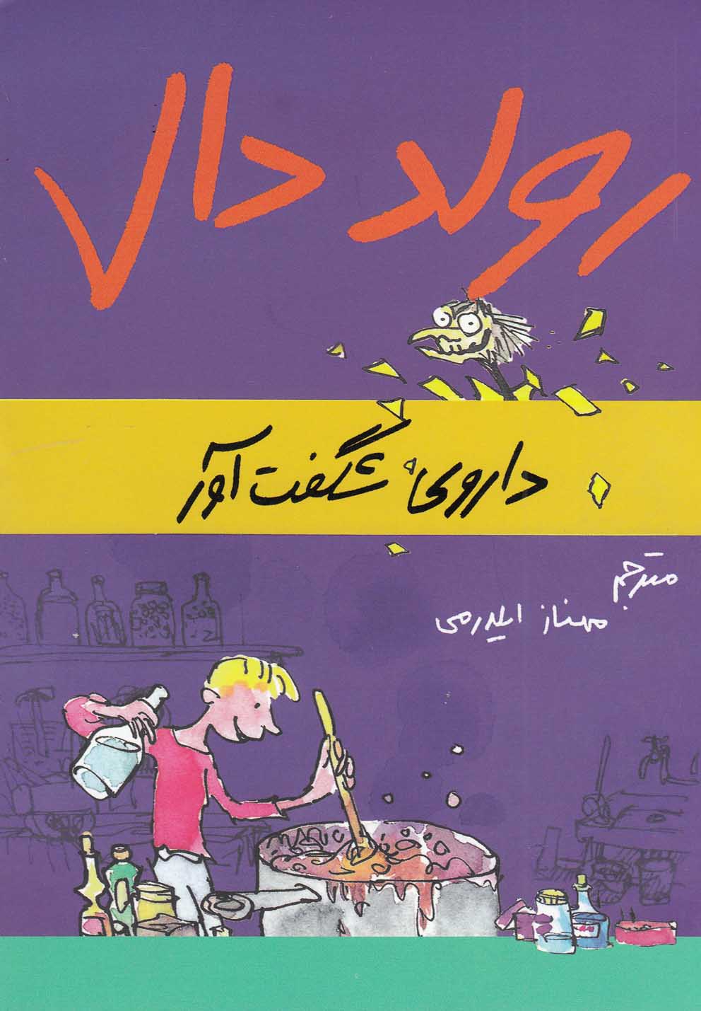 رولد دال(داروی‌شگفت‌آور)گل‌آذین ^