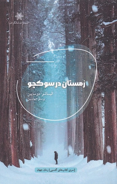 زمستان در سوکچو(شالگردن)@