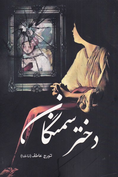 دختر سمنگان(سبزان)*