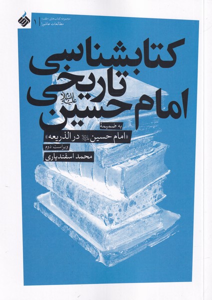 کتابشناسی تاریخی امام حسین(آرما) *