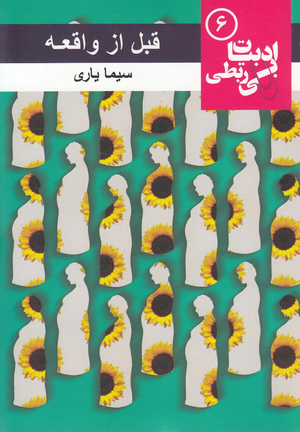 ادبیات بی ربطی(6)قبل‌از‌واقعه(مس)@