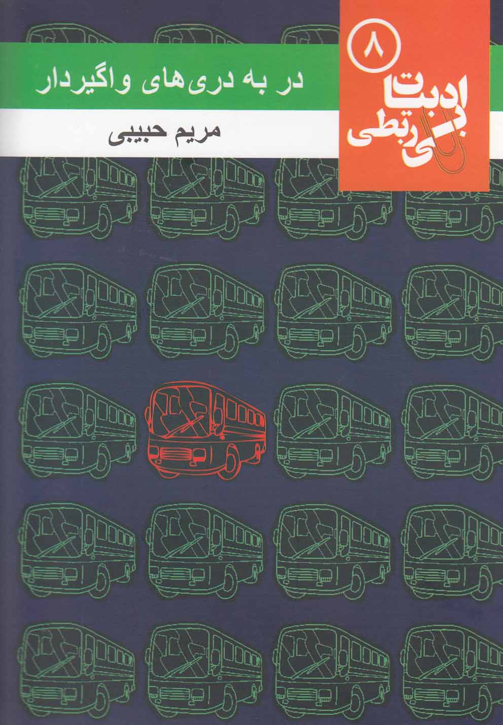 ادبیات بی ربطی(8)در‌به‌دری‌های‌واگیردار(مس)@$$