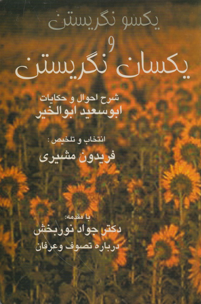 یکسو نگریستن‌ و یکسان‌ نگریستن: شرح احوال و حکایات ابوسعید ابوالخیر