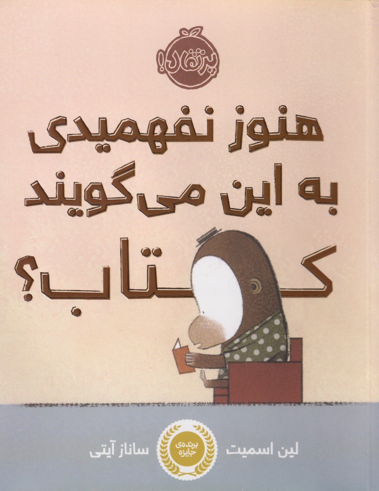 هنوز نفهمیدی به‌این می‌گویند کتاب؟(پرتقال) ^