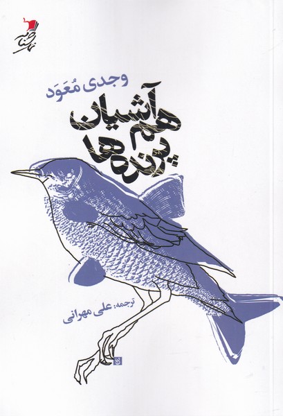 هم آشیان پرنده ها(سیب‌سرخ)@