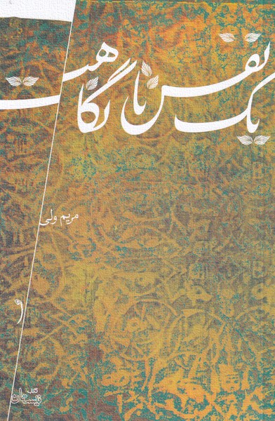 یک نفس تا نگاهت(نیستان)*