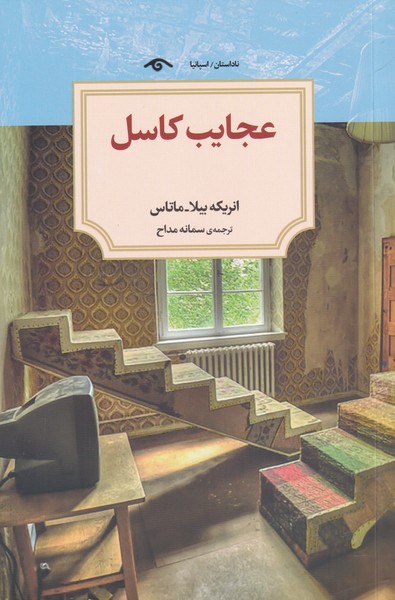 عجایب کاسل(دیدآور)